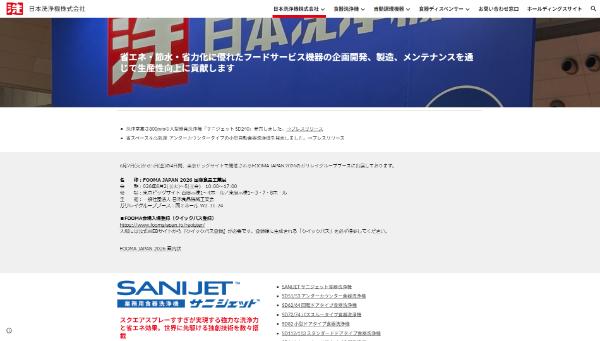 日本洗浄機公式HPキャプチャ