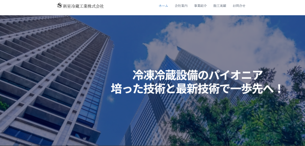 新星冷蔵工業公式HPキャプチャ